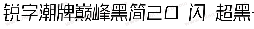 锐字潮牌巅峰黑简20 闪 超黑字体转换